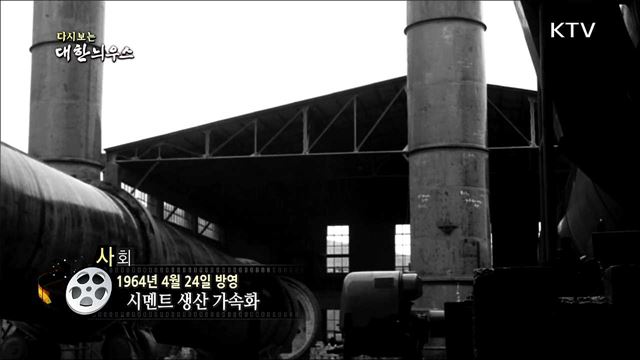 다시보는 대한늬우스 (64.04.24)