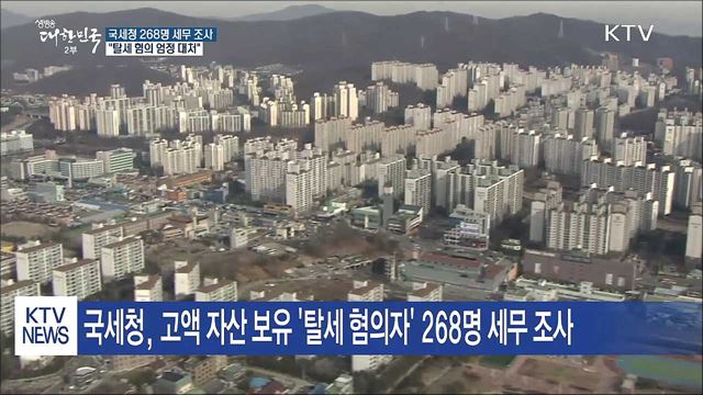 꼼수로 부의 대물림...국세청 200여 명 세무 조사