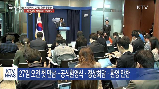 27일 오전 첫 만남...공식환영식·정상회담·환영 만찬