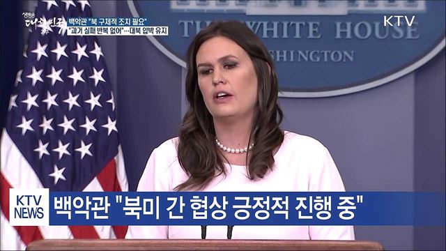 백악관 "목표는 완전 비핵화"...대북 압박 지속