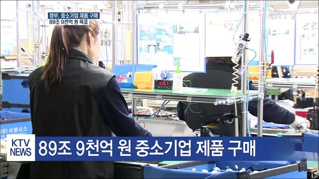 공공기관, 90조 원 중소기업 제품 구매