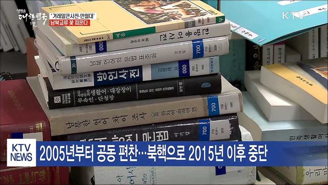 '겨레말큰사전·만월대' 남북교류 꽃 피운다
