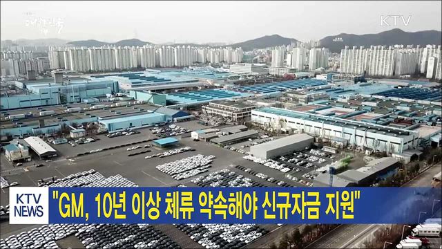 "GM, 10년 이상 체류 약속해야 신규자금 지원"