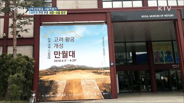 2018 남북정상회담 기념 '남북공동발굴 서울특별전'