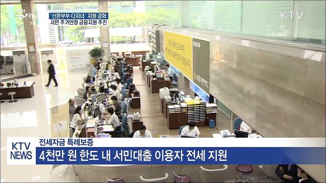 '신혼부부·다자녀' 주택금융 지원 강화
