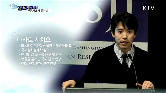 2018 남북정상회담...해외 전문가에게 듣는다