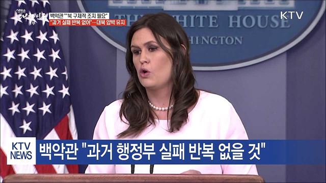 백악관 "목표는 완전 비핵화"...대북 압박 지속