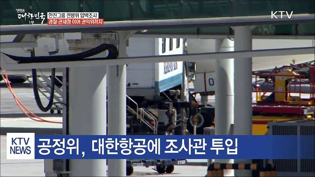 관세청·경찰 이어 공정위까지...한진 전방위 조사