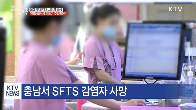 충남서 올해 첫 SFTS 사망자 발생
