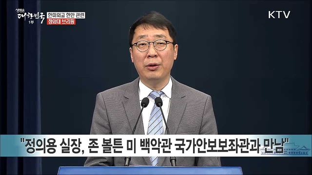한미외교 현안 관련 청와대 브리핑