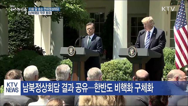다음 달 중순 한미정상회담..."남북회담 직후 통화"
