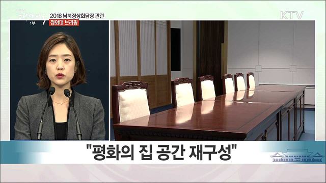 2018 남북정상회담장 관련 청와대 브리핑