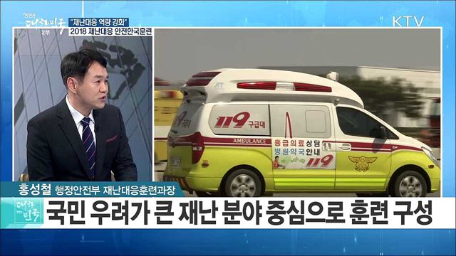 "재난대응 역량 강화" 2018 재난대응 안전한국훈련 [정책 공감]