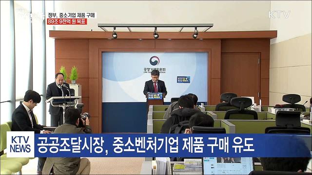 공공기관, 90조 원 중소기업 제품 구매