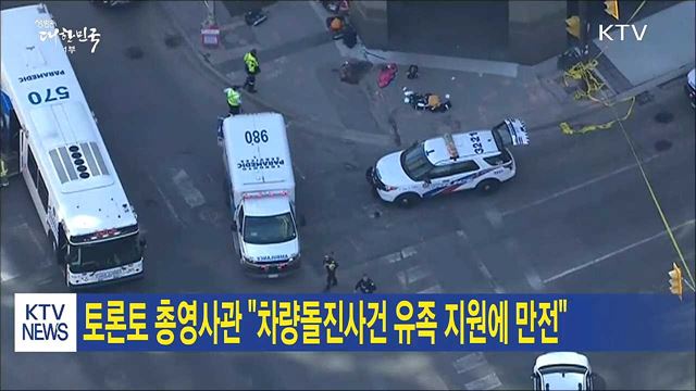 토론토 총영사관 "차량돌진사건 유족 지원에 만전"
