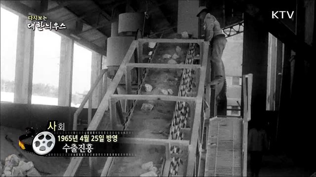 다시보는 대한늬우스 (65.04.25)