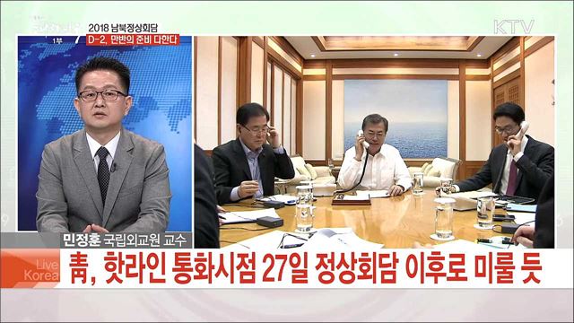 2018 남북정상회담 D-2, 만반의 준비 다한다