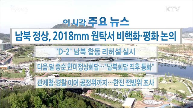 이 시각 주요뉴스 (18. 04. 25. 16시)