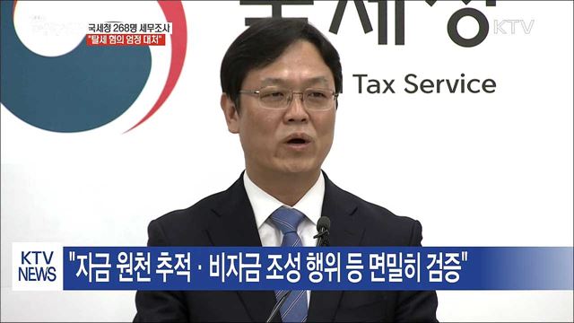 국세청 '금수저 탈세' 등 200여 명 세무조사