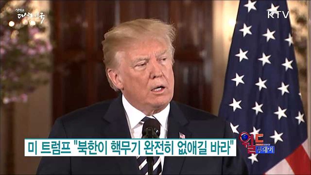 미 트럼프 "북한이 핵무기 완전히 없애길 바라" [월드 투데이]