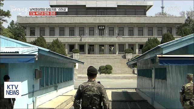 정상회담 당일처럼 '리허설'...오늘 남북 합동 점검