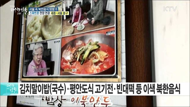 2018 남북정상회담 화합의 만찬, 서울 속 북한음식은?