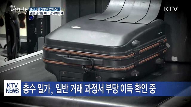 관세청·경찰 이어 공정위까지...한진 전방위 조사