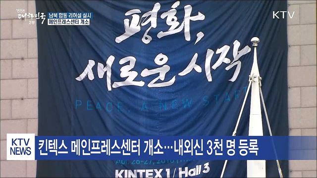 'D-2' 남북 합동 리허설 실시...메인프레스센터 개소