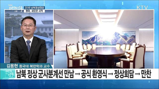 '판문점 리허설'로 마무리 점검...미리 보는 남북정상회담 [라이브 이슈]