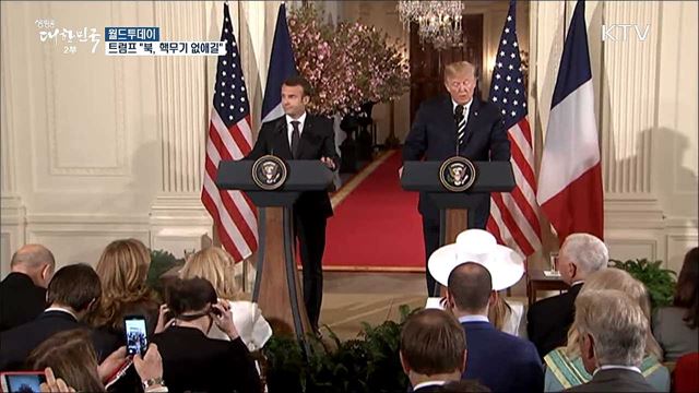 미 트럼프 "북한이 핵무기 완전히 없애길 바라" [월드 투데이]