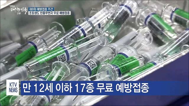 제8회 예방접종 주간...무료 접종대상 확대