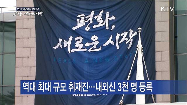 남북정상회담 카운트다운…메인프레스센터 개소