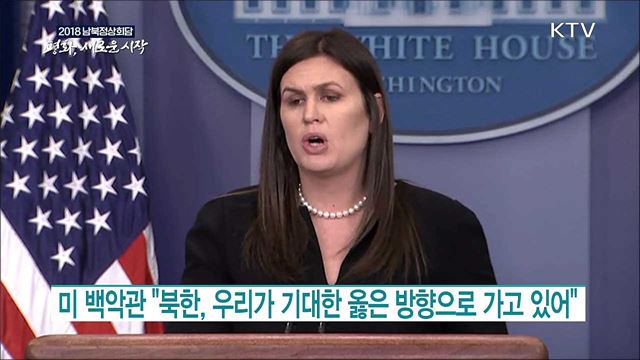 미 백악관 "북한, 우리가 기대한 옳은 방향으로 가고 있어“