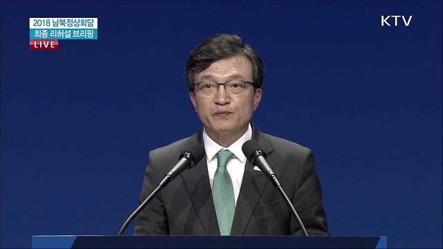2018 남북정상회담 최종 리허설 브리핑