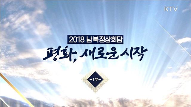 2018 남북정상회담 <평화, 새로운 시작 1부>