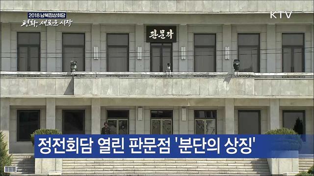 남북 잇는 길목...지금 남북출입사무소는?