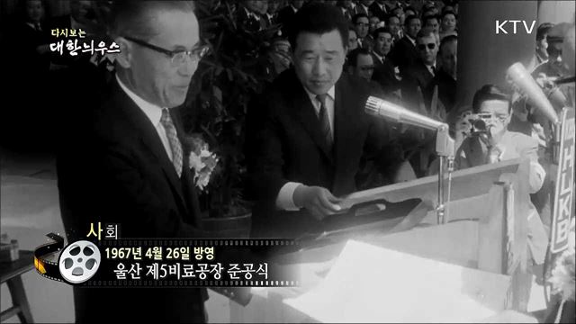 다시보는 대한늬우스 (67.04.26)