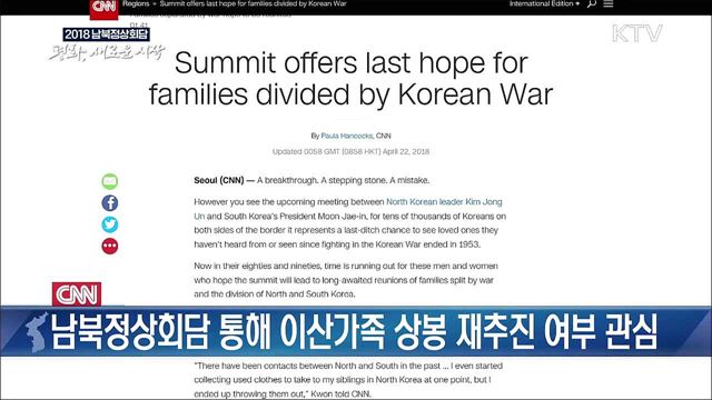 CNN,  이산가족 상봉 재개 여부에 대한 관심 표명