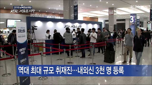 남북정상회담 카운트다운...메인프레스센터 개소