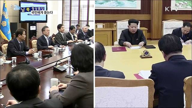 평화로 가는 길...남북정상회담 기대