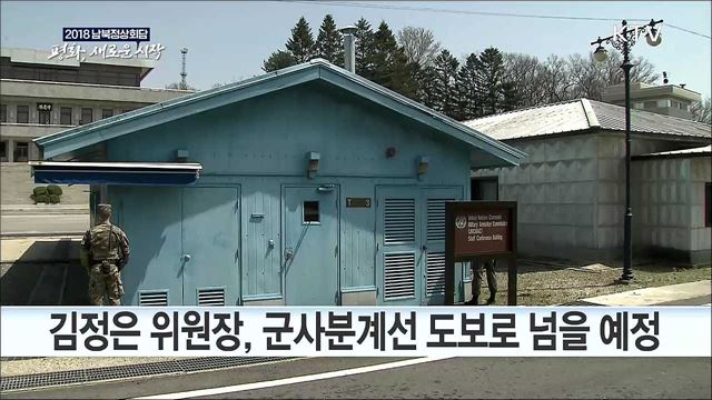남북정상, 내일 오전 9시반 군사분계선 '첫 만남'