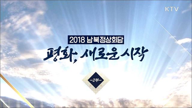  2018 남북정상회담 <평화, 새로운 시작 2부> 