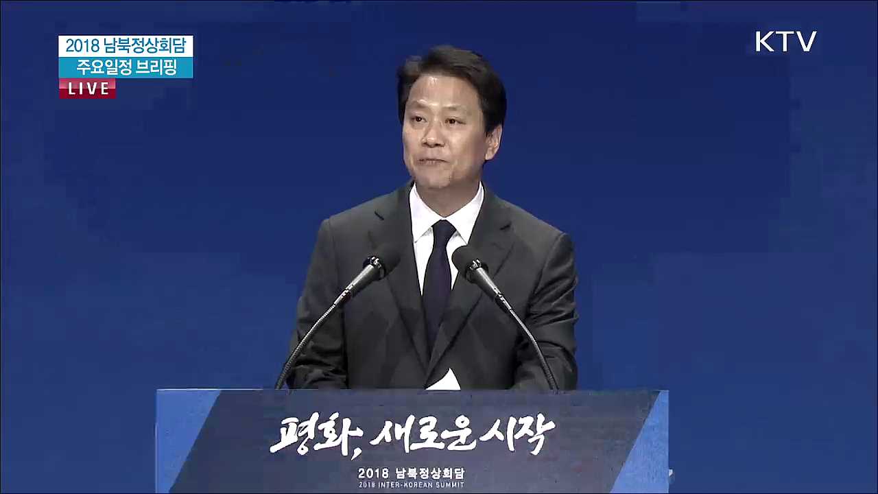 2018 남북정상회담 주요일정 브리핑