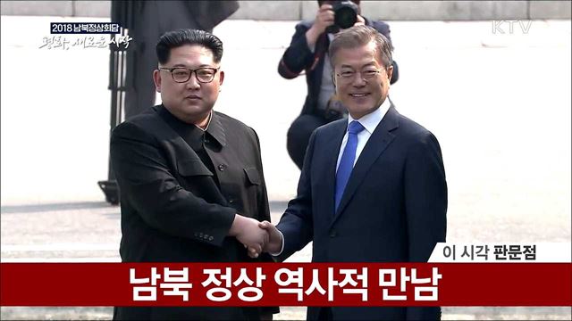 남북 정상 역사적 만남