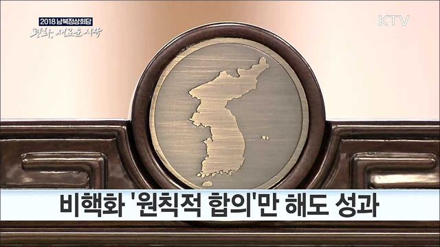 핵심 의제 "비핵화와 항구적 평화정착"