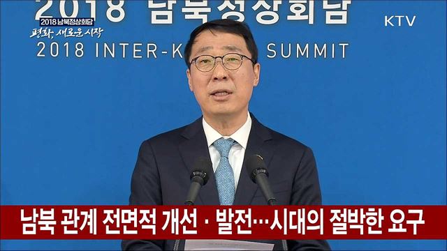 2018 남북정상회담 브리핑 (18. 04. 27. 18)