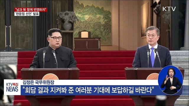 정상회담 마무리…"남과 북 함께 번영하자"