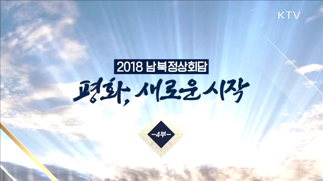 2018 남북정상회담 <평화, 새로운 시작 4부>