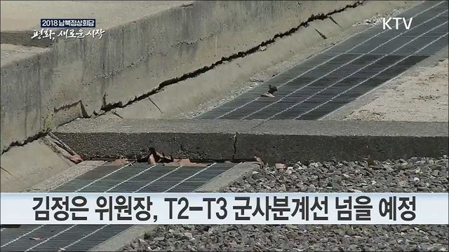 남북 정상, 내일 오전 9시 30분 역사적 첫 만남