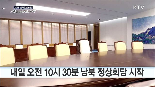 남북 정상, 내일 오전 9시 30분 역사적 첫 만남
